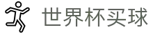 2026国际足联世界杯买球官方平台 - 104场巅峰对决时间表