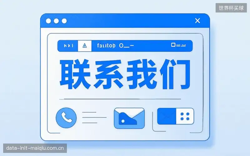 联络世界杯买球部门